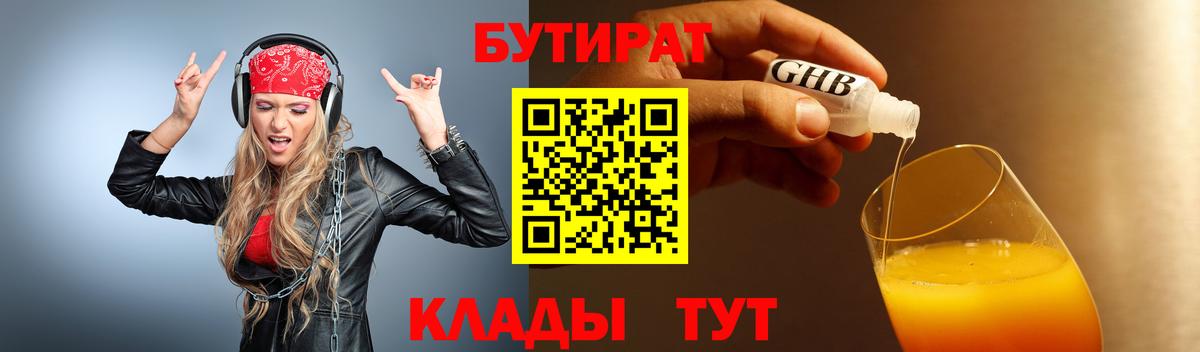 БУТИРАТ 1.4BDO  БУТИРАТ  Краснокаменск  Вход с VPN 
