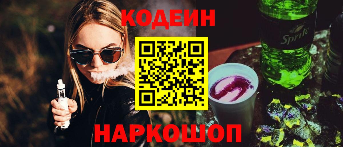 Codein напиток Lean (лин) Краснокаменск